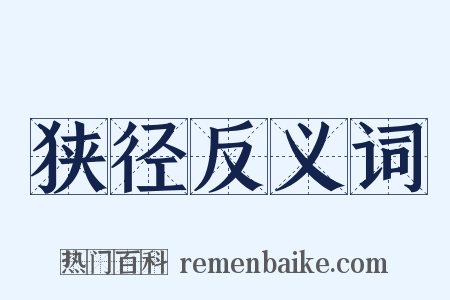 狭径反义词是什么意思的图片